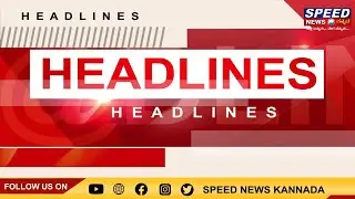 NEWS HEADLINES @9 PM LIVE | 26-10-2021 | SPEED NEWS KANNADA