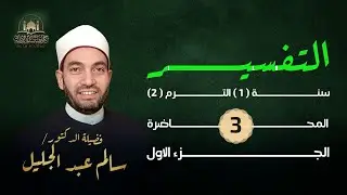 تفسير سورة القيامة (1) ـ من أول من فسر القرآن الكريم؟