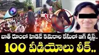 100 వీడియోలు..Big Twist In Gudlavalleru Engineering College Issue | AP Latest News | NewsQube