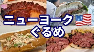 【2025ニューヨーク】２日で巡るニューヨーク定番人気グルメ