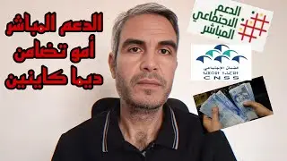 الدعم المباشر و أمو تضامن يبقاو ديما ما تخافوش يتقطعو