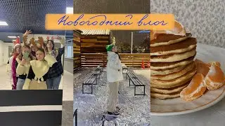 Новогодний влог | New Year vlog: новый маникюр, каток, рецепт панкейков💫