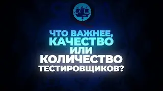 Холивары SQA Days: что важнее, качество или количество тестировщиков? (full version)
