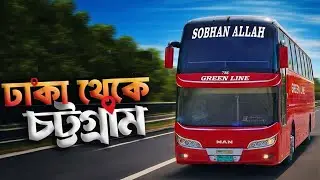 ঢাকা থেকে চট্টগ্রাম গ্রীনলাইনের মাল্টিএক্সেল বাসে।Dhaka to chittagong by greenline multiaxel bus