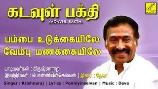 பம்பை உடுக்கையிலே || Pambai Udukaiyile || Amman Tamil Devotional Song || Vijay Musicals