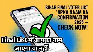 Bihar voter Verification 2025 Final List confirmation How to check ✅