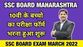 SSC Board Exam 2022 Form Filling Started | Class 10 Maharashtra Board | Dinesh Sir