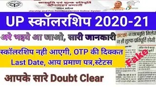 UP SCHOLARSHIP 2020-21 || UP Scholarahip Last Date || Nahi Ayegi Scholarship || UP SCHOLARSHIP
