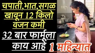 तुम्हाला पण वजन कमी करायचं आहे l 32 बार फार्मूला वापरून एका महिन्यात 12 किलो वजन कमी l सगळ खावून 🤗