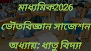 মাধ্যমিক 2026||ভৌতবিজ্ঞান সাজেশন||ধাতু বিদ্যা||MP-26||PHYSICALSCIENCE||Metallurgy||suggestion