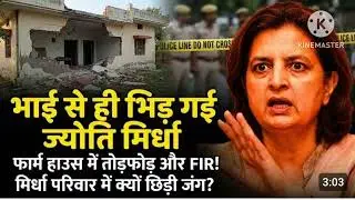 मिर्धा परिवार 140 गज जमीन के लिए आपस मे भिड़ गया, डा ज्योति मिर्धा ने भाई मनीष को घसीटा थाने में