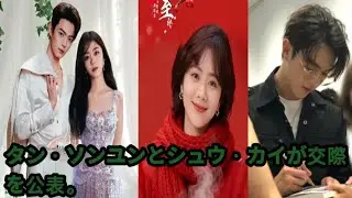 タン・ソンユンとシュウ・カイが交際を公表。