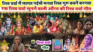 बहुत ही धमाकेदार शिवचर्चा गीत आ गया Minta Shivcharcha Geet | Shivcharcha Geet 2026