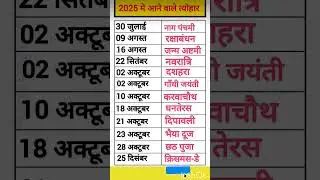2025 के त्यौहार की तारीख || कैलेंडर 2025 || 2025 Festival Name and date | Festival list