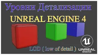 Уровни детализации ( LOD ) в Unreal Engine 4.Low Of Detail in Unreal Engine 4.