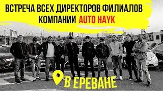 Auto Hayk авто из США сразу на РФ учет 2021. Сбор всех директоров филиалов компании AUTO HAYK