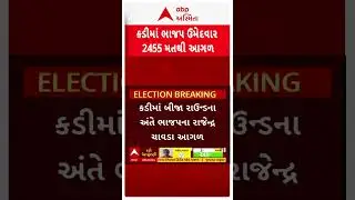 Kadi Election Result 2025 | કડીમાં ભાજપ ઉમેદવાર બીજા રાઉન્ડમાં 2455 મતથી આગળ