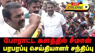 🔴LIVE : போராட்ட களத்தில் சீமான் பரபரப்பு பேட்டி | SEEMAN | NTK