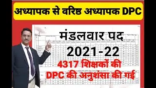 वरिष्ठ अध्यापक DPC में मंडलवार पद 2021-22,डीपीसी की वास्तविक स्थिति TSP व NON TSP #DPC_UPDATE