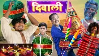 #दिपावली/Dipawali/ #manimerajcomedy #funny Binit Mishra ke comedy video #@sahebganjcomedyexepress3308