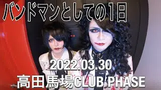 【ローズ伯爵】バンドマンとしての1日、密着2022.03.30 高田馬場CLUBPHASE【魔界血ゃんねる】