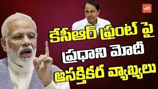 PM Modi Interesting Comments on KCR Third Front | TRS | BJP | Elections 2019 | YOYO TV Channel