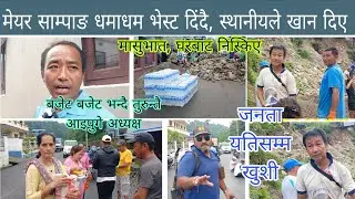 मेयर साम्पाङ धमाधम भेस्ट दिंदै, स्थानीयले खान दिए मासुभात, घरबाट निस्किए Harka Sampang