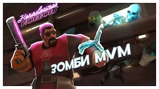 TF2: Событие Hexadecimal Horrors! MVM С Зомби!