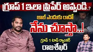 How To Prepare Groups: గ్రూప్ 1 ఇలా ప్రిపేర్ అవ్వండి..?  | Group 1 Top Ranker | Nakshatra Academy