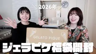 【福袋2026】ジェラートピケ福袋開封！奇跡が起きて購入できました。