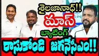 2029లో జగనే సీఎం, కూటమికి కంగారు, శైలజానాధ్ మాస్ బ్యాటింగ్ | Appolitcs #Sake Saialajanadh | YSRCP | 