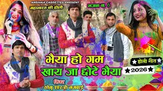 #Holi महाभारत की \भइया हो गम खाय जा छोटे भइया \Sonu Shastri Nagwai 