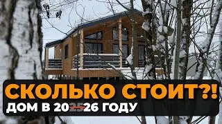 Главный вопрос - стоимость строительства дома в 2026 году? Как изменится цена после нового года?