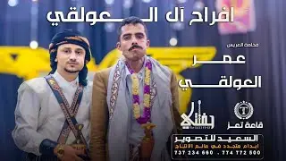 فخامة العريس عمر العولقي