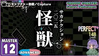 〔アニメ・ポップス No.10〕怪獣（MASTER12）ALL PERFECT【GROOVE COASTER Future Performers】