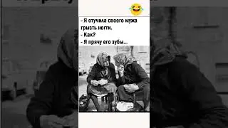 #юмор #смехпродлеваетжизнь #смешнойшортс #анекдоты #мемас #мем #анекдот #смех #прикол #tiktok #юмор