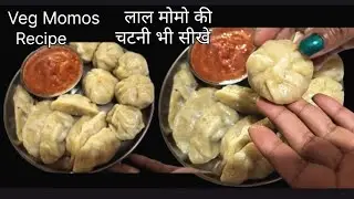 Veg Momos Recipe-बाज़ार जैसे सॉफ्ट मोमोज बनाए कढाई में-Momos Recipe-मोमोज की लाल तीखी चटनी भी सीखें