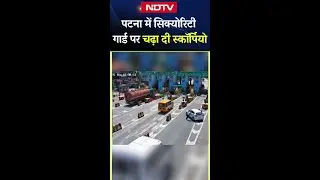 Patna के Didarganj टोल प्लाजा पर Security Guard पर चढ़ा दी Scorpio, देखिए CCTV Video