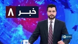 Ariana News 8pm News: 05 February 2026 | آریانا نیوز: خبرهای دری ۱۶ دلو ۱۴۰۴