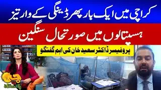 Dengue Outbreak in Karachi Again | Health Crisis | Dr. Saeed Khan Important Talk | GTV News