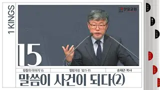 열왕기상 강해/왕들의 이야기(15)/왕상12:1-11/'말씀이 사건이 되다(2)'