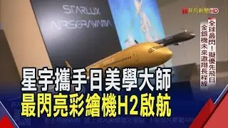 星宇.空山基重磅聯名!金銀機預計下半年耀眼升空 突破限制!特殊塗料工法打造