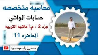 محاضره 11 / محاسبه متخصصه / حسابات المواشي / اولاً / ماشيه التربيه /الجزء 2 /شرح م . أ ماشيه التربيه