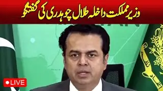 🔴 LIVE: State Interior Minister Talal Chaudhry media talk  - Aaj News