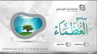 العظماء⁩ | الصحابي الجليل الارقم بن الارقم رضي الله عنه 13/5/1444