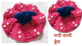 Latest design laddu gopal dress crochet / kanha ji ki woolen dress #stylebyantim