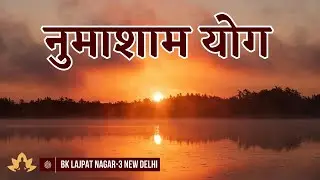 Evening Meditation || नुमाशाम योग 24 December 2025 || Brahma Kumaris Lajpat Nagar-3 New Delhi