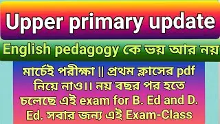 UPPER PRIMARY UPDATE || #english #pedagogy #class 1 ⚡সুযোগ #pdf #upperprimary #primary 
