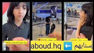 سناب عبد الخالق و ناهي - خليل بيسافر ✈️ دموع ريتا 😭😭😭💔 | سنابهم ⬅️ aboud.hq