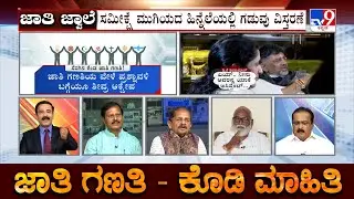 TV9 Discussion: ಸಮೀಕ್ಷೆ ಸಮಸ್ಯೆ: Caste Survey Faces Hurdles, Govt Extends The Deadline (Pt-3)